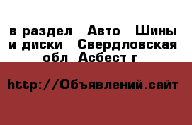  в раздел : Авто » Шины и диски . Свердловская обл.,Асбест г.